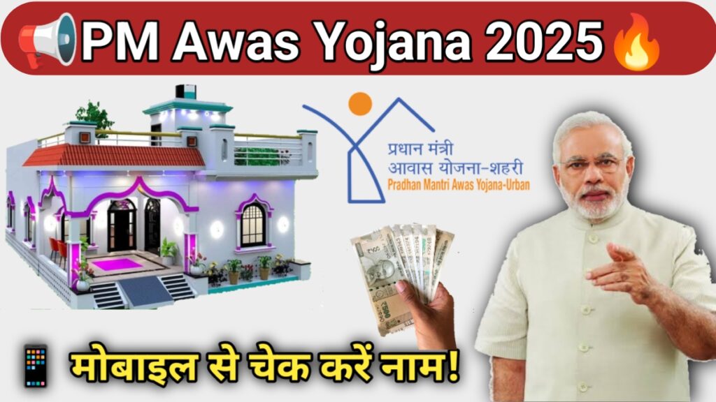 pm-awas-yojana-2025