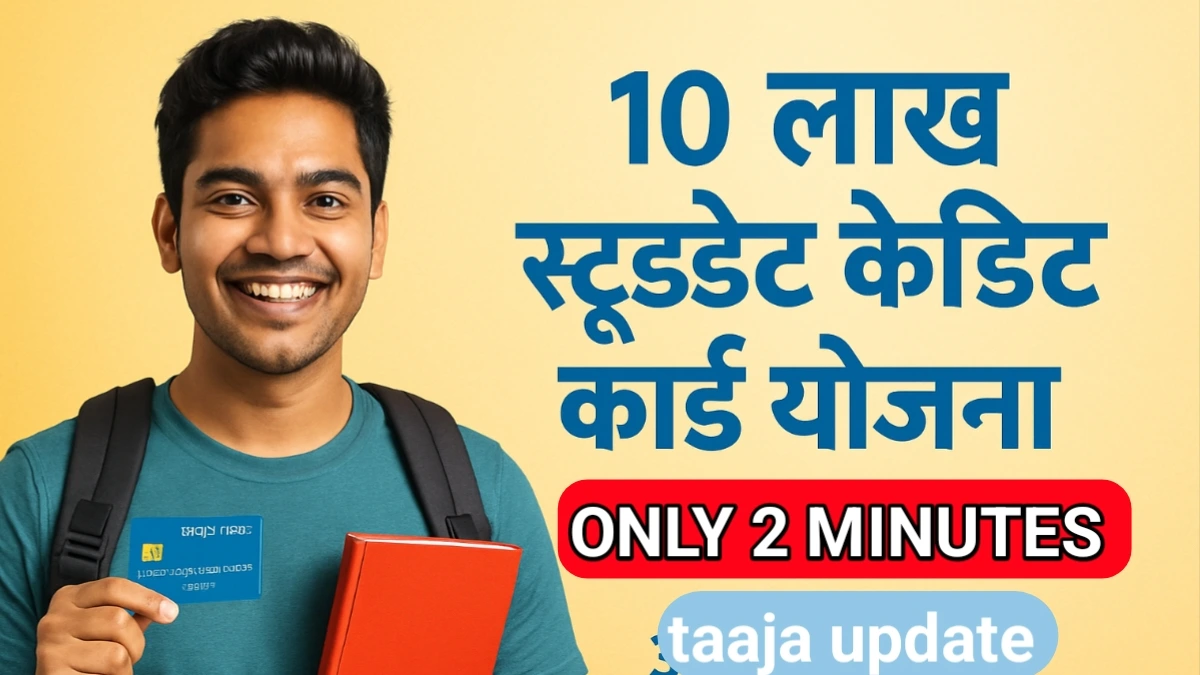 Student Credit Card Yojana 2025