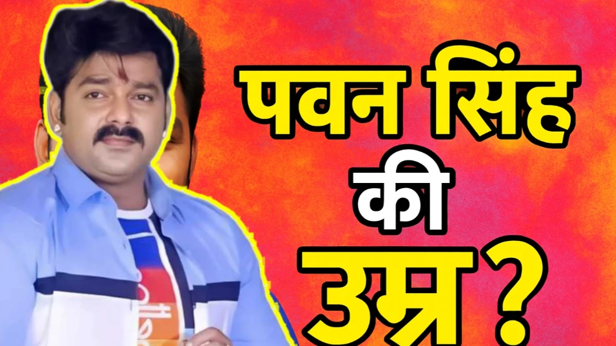 Pawan Singh Age 2025