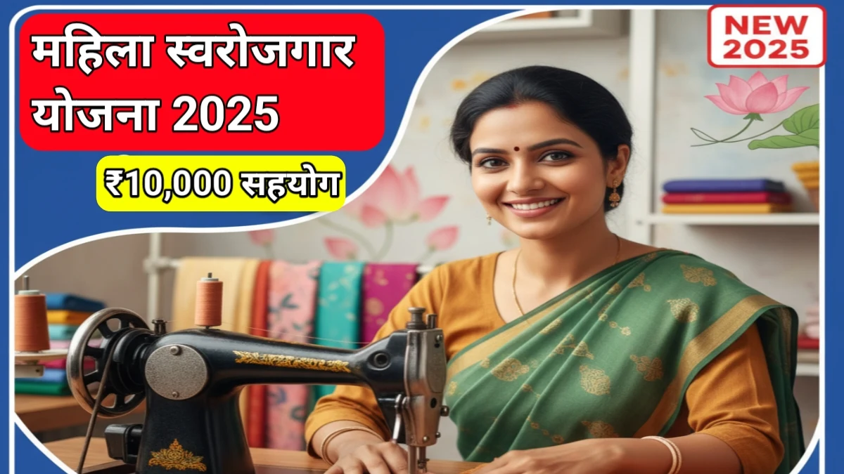 महिला स्वरोजगार योजना 2025