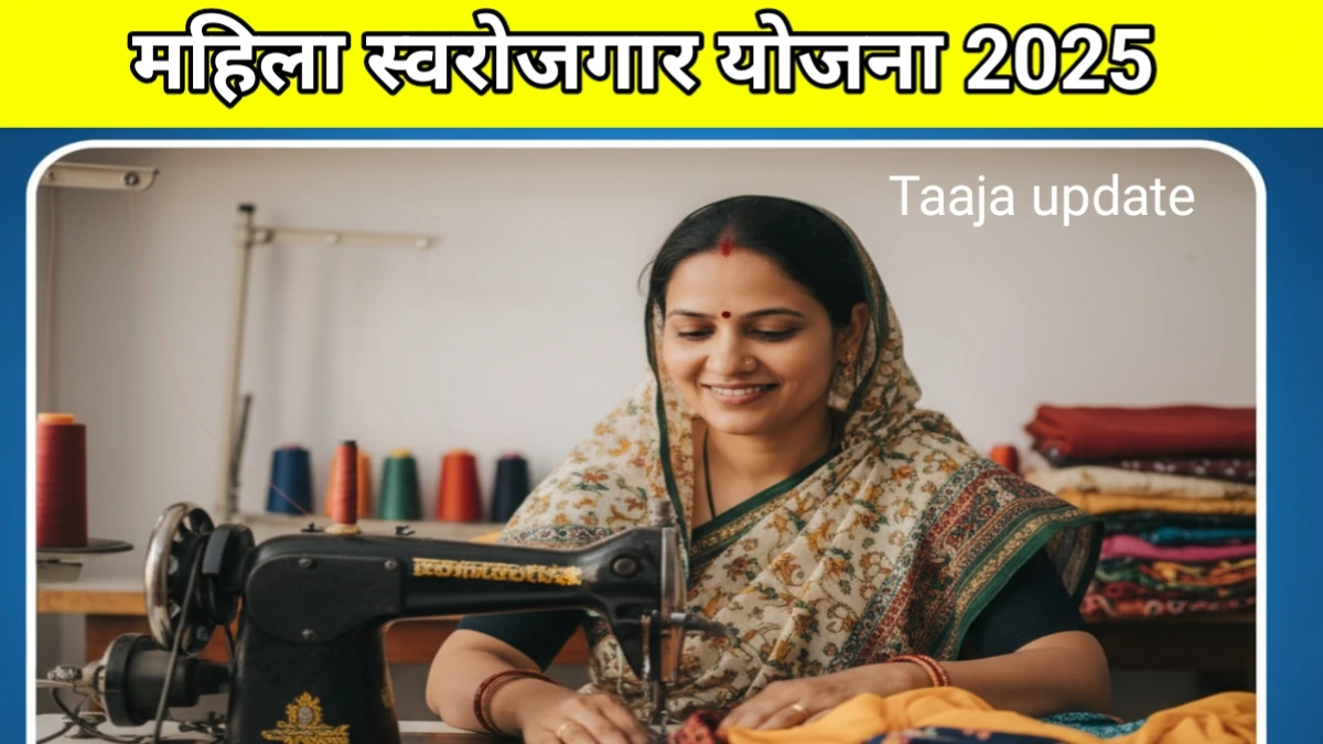 महिला स्वरोजगार योजना 2025
