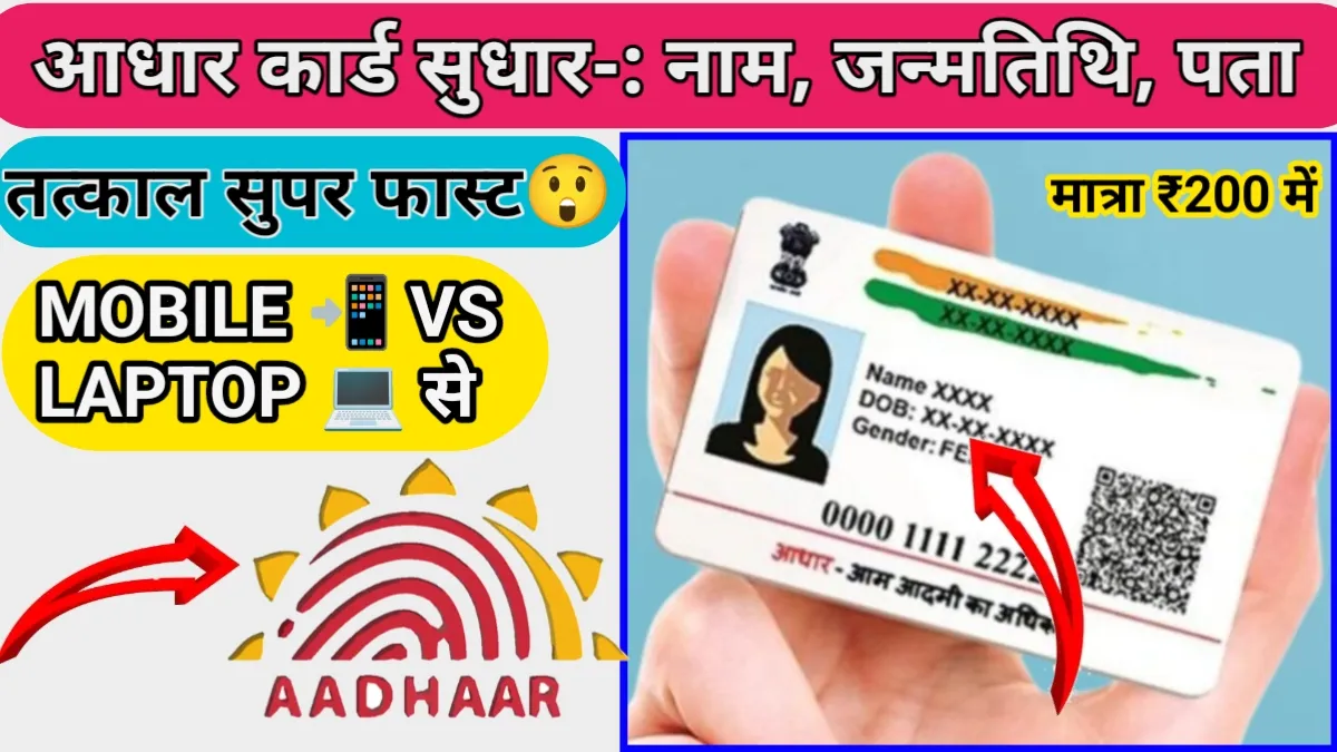 Aadhar Card Correction Online 2025: आधार कार्ड में नाम और जन्म तिथि बदलना अब हुआ आसान
