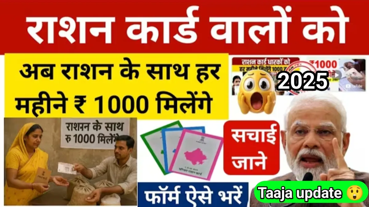 Taaja Update EXCLUSIVE: राशन कार्ड पर ₹1000 महीना योजना 2025