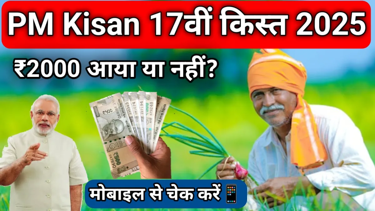 pm-kisan-17th-kist-2025-status-check