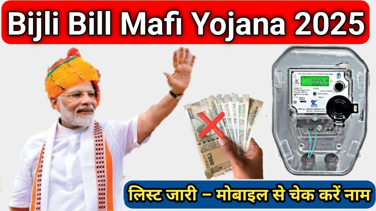 Bijli Bill Mafi Yojana 2025