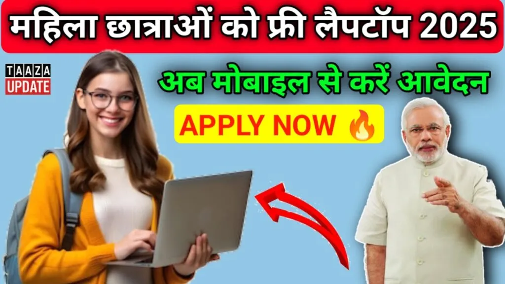 Free Laptop Yojana 2025