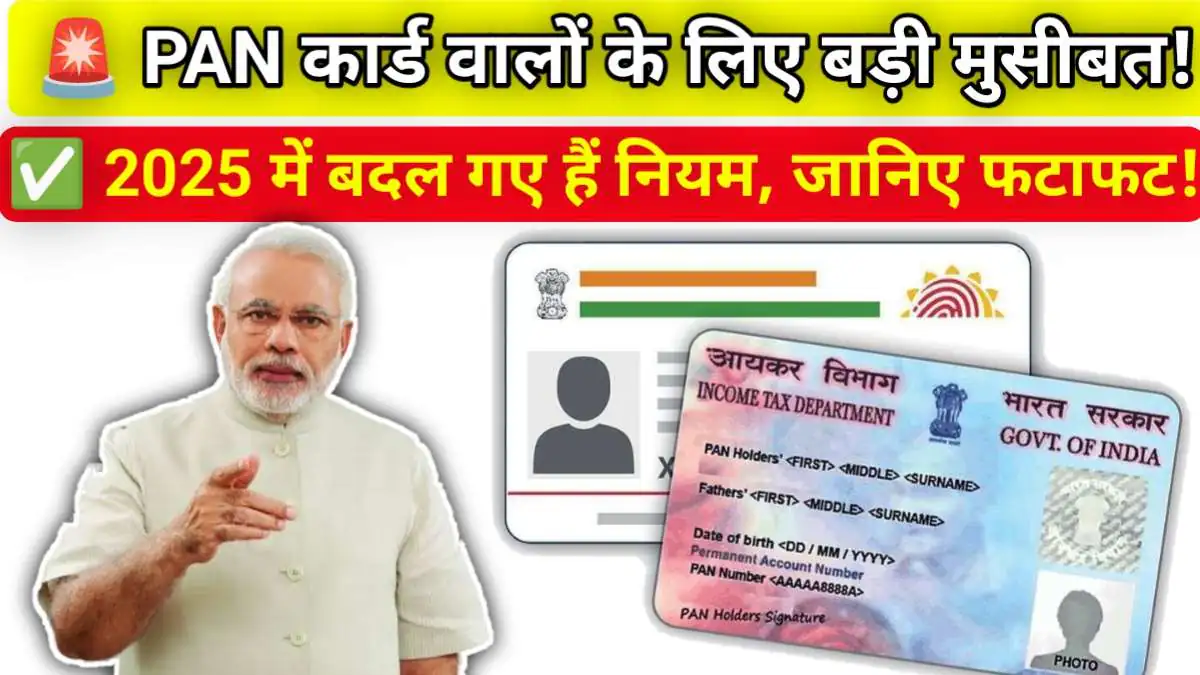 PAN Card New Rule 2025