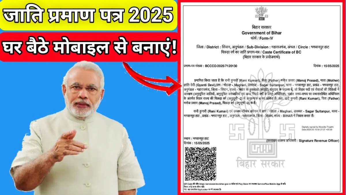 जाति प्रमाण पत्र 2025