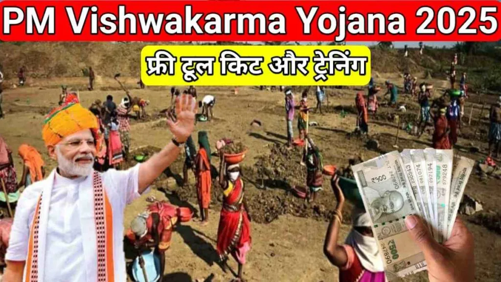 PM Vishwakarma Yojana 2025 में पारंपरिक कारीगरों को टूल किट, ट्रेनिंग और ₹15000 तक की सहायता देती सरकार की योजना