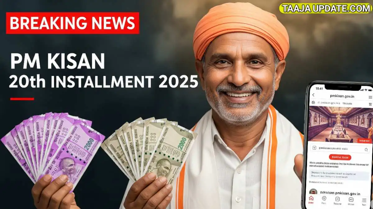 PM Kisan 20वीं किस्त 2025