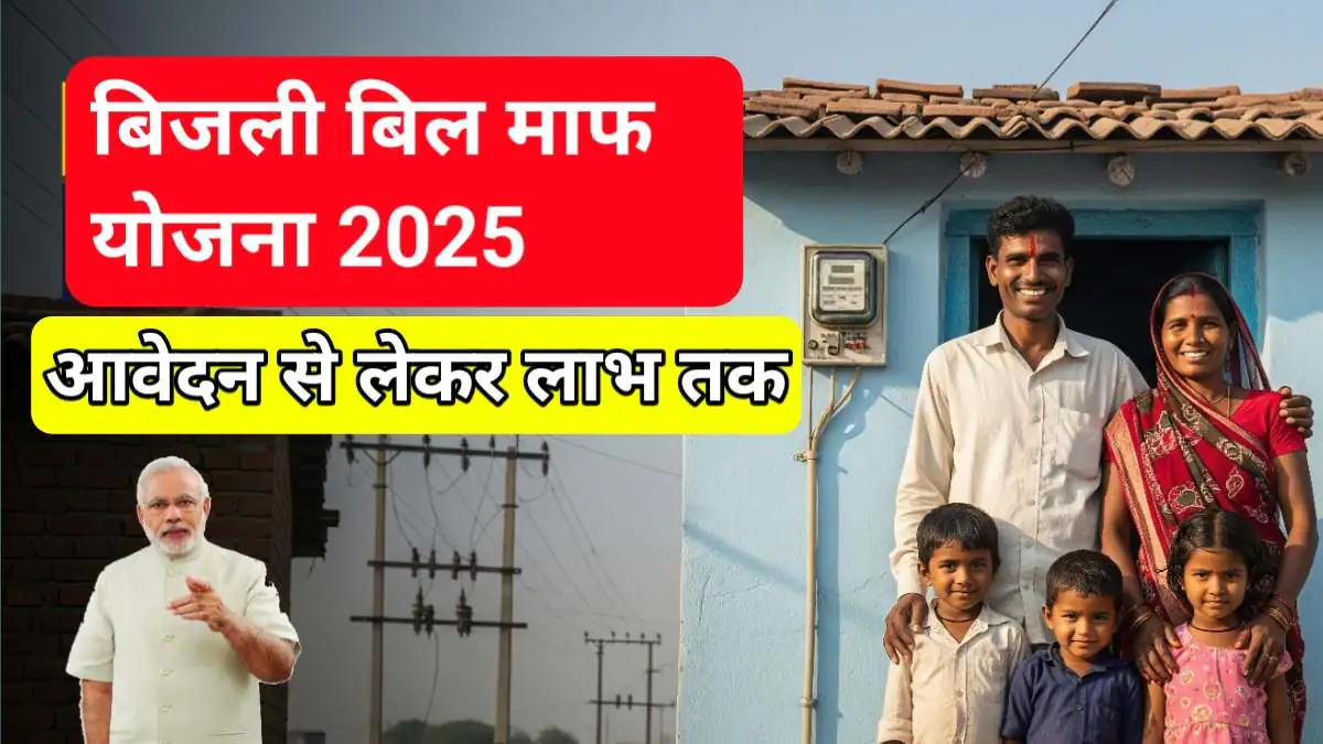 Bijli Bill Maaf Yojana 2025