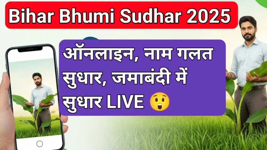 Bihar Bhumi Sudhar 2025