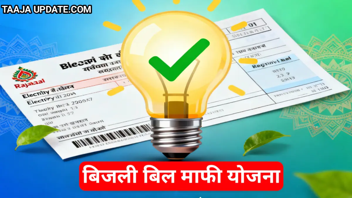 Bijli Bill Mafi Yojana 2025 Rajasthan
