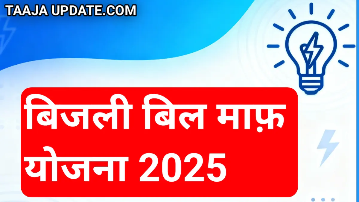 Bijli Bill Mafi Yojana 2025