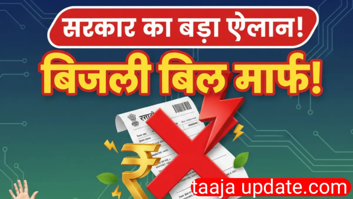 बिजली बिल माफ योजना 2025