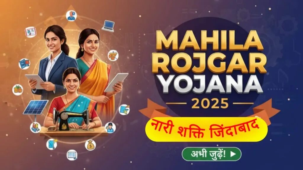 Mahila rojgar Yojana 2025