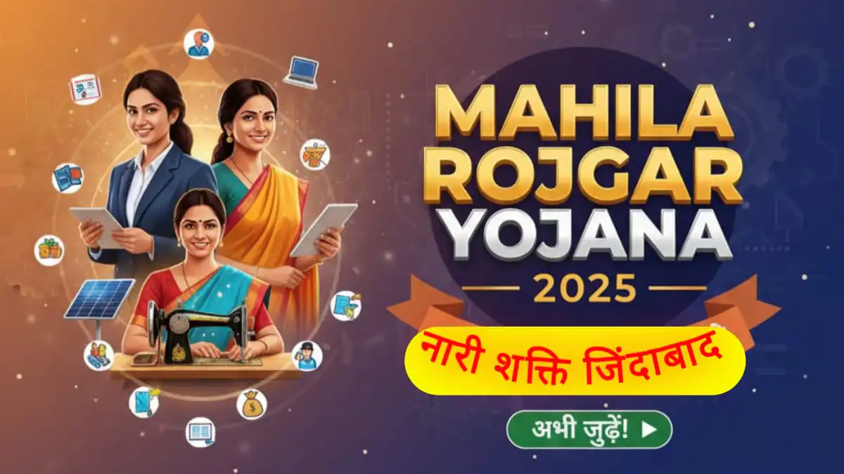 Mahila rojgar Yojana 2025